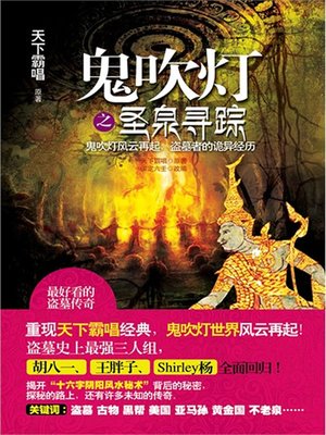 cover image of 鬼吹灯之圣泉寻踪